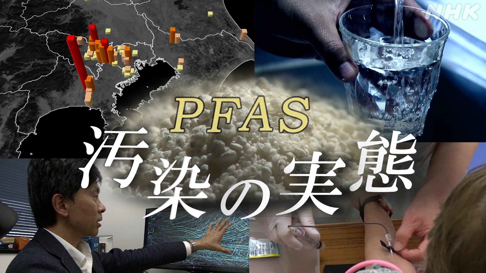追跡“PFAS汚染”　暮らしに迫る化学物質