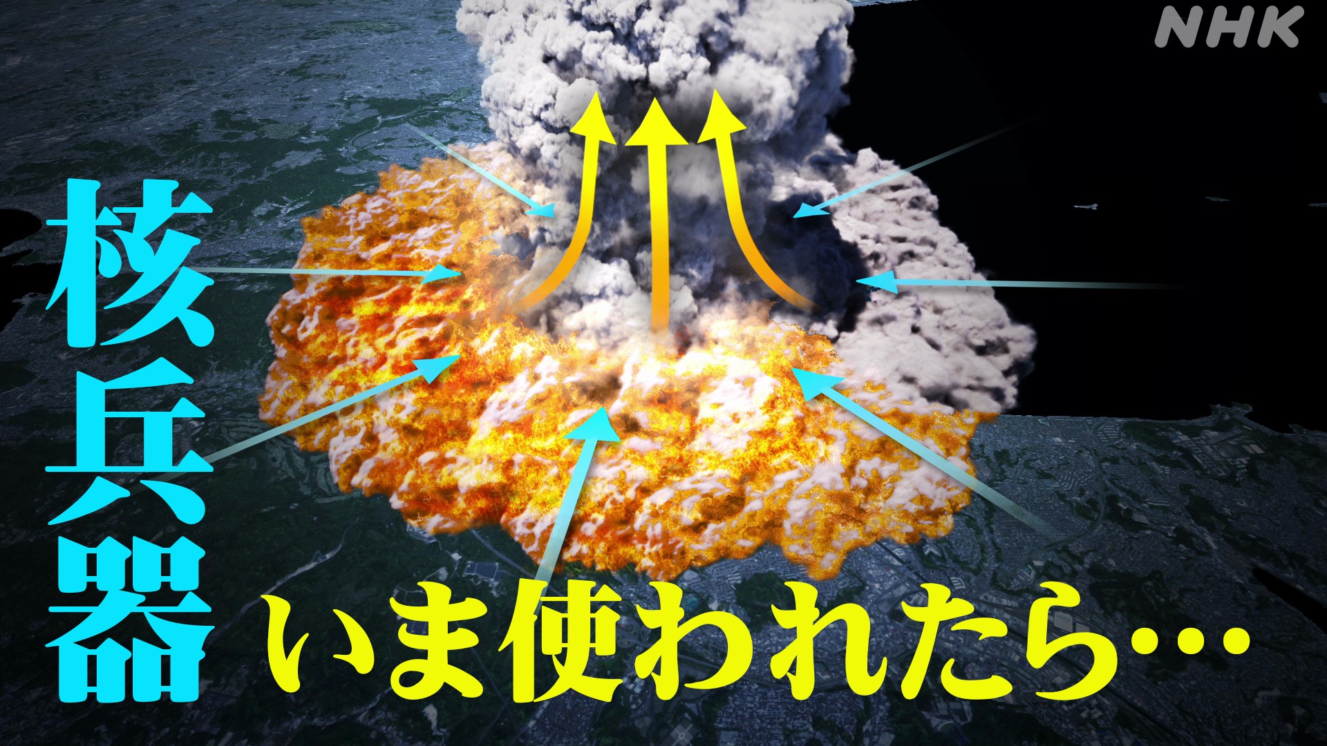 もしも今核兵器が使われたら 初のシミュレーションが示す脅威 - NHK