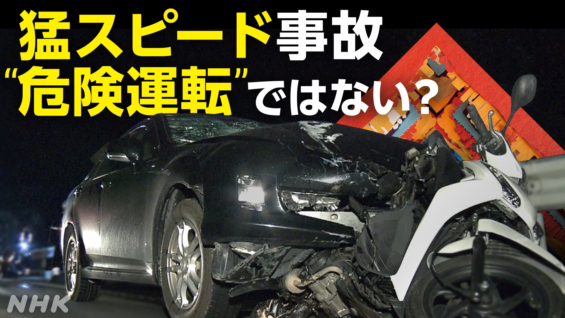 “危険”か“過失”か 「猛スピード運転」と死亡事故