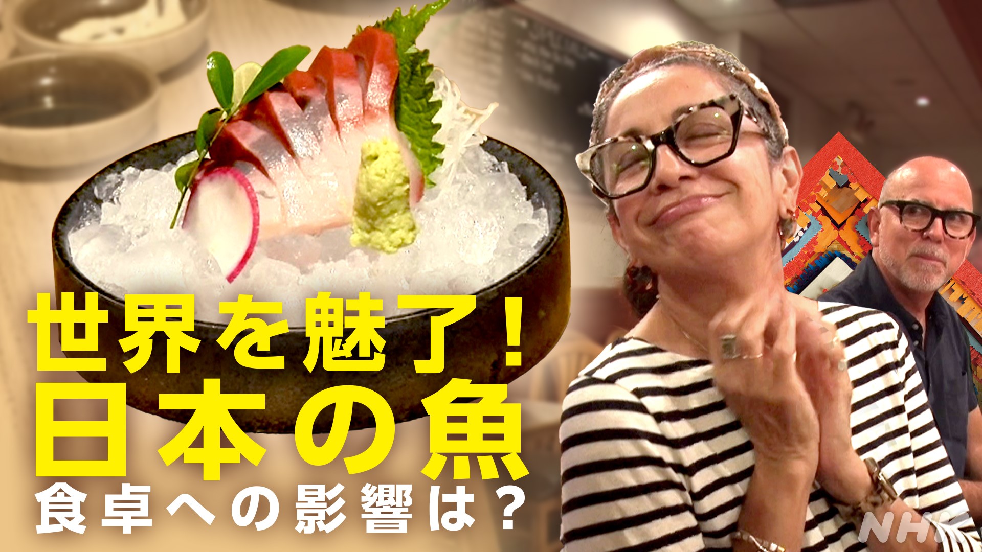 世界を魅了!日本の魚 市場の急拡大と変わる食卓