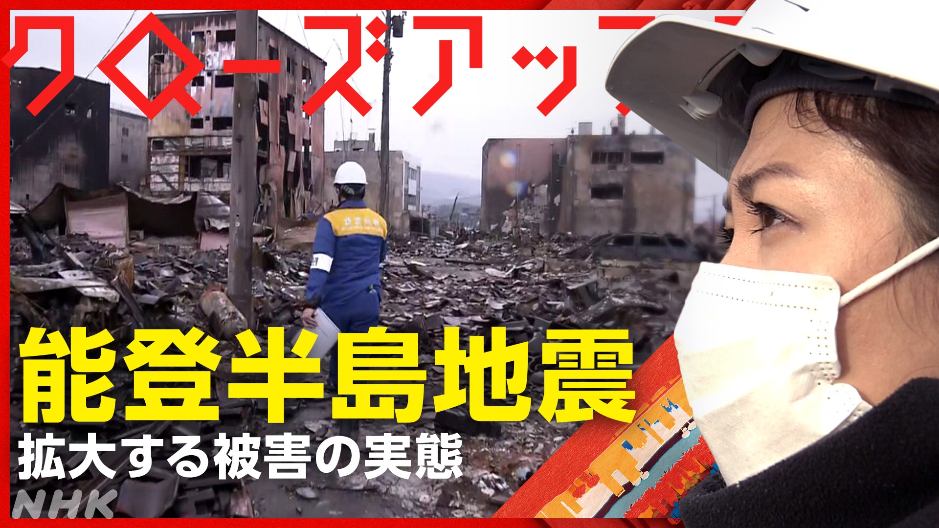 緊急報告・能登半島地震 拡大する被害の実態 - NHK クローズ