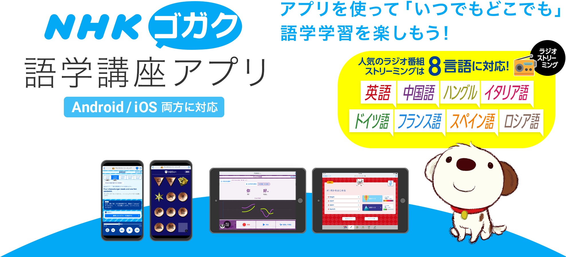 NHKゴガク　語学講座　アプリを使って「いつでもどこでも」語学学習を楽しもう！