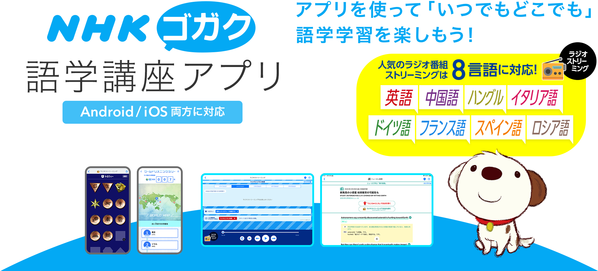 NHKゴガク　語学講座　アプリを使って「いつでもどこでも」語学学習を楽しもう！