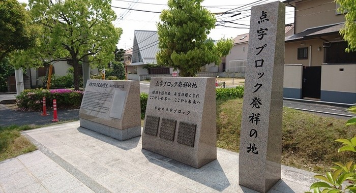 原尾島交差点にある点字ブロックの記念碑