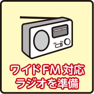 ワイドFM対応ラジオを準備