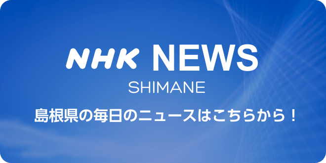 NHK 島根県のニュース
