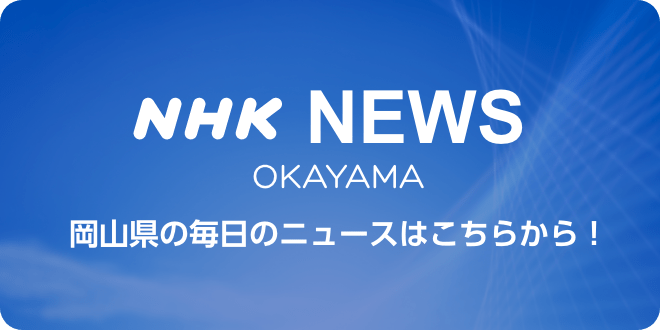 NHK 岡山県のニュース