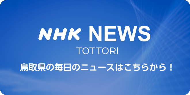 NHK 鳥取県のニュース