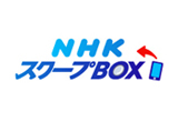 NHKスクープボックスのサムネイル画像