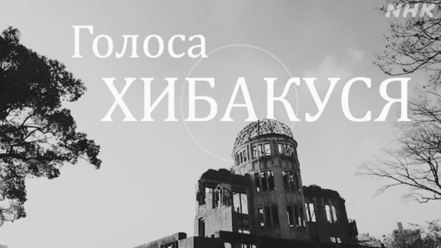 ウクライナ危機と核の脅威 広島の被爆者の声【ロシア語字幕あり】