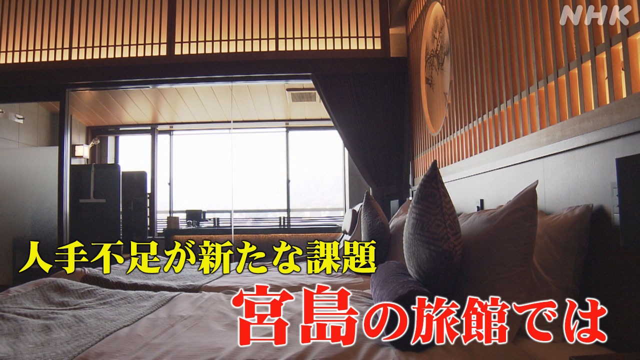 広島観光は回復も、人手不足が新たな課題　宮島の旅館では