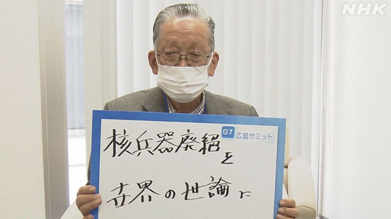 G7広島サミット　“次こそは世界に伝えたい”被爆男性の願い