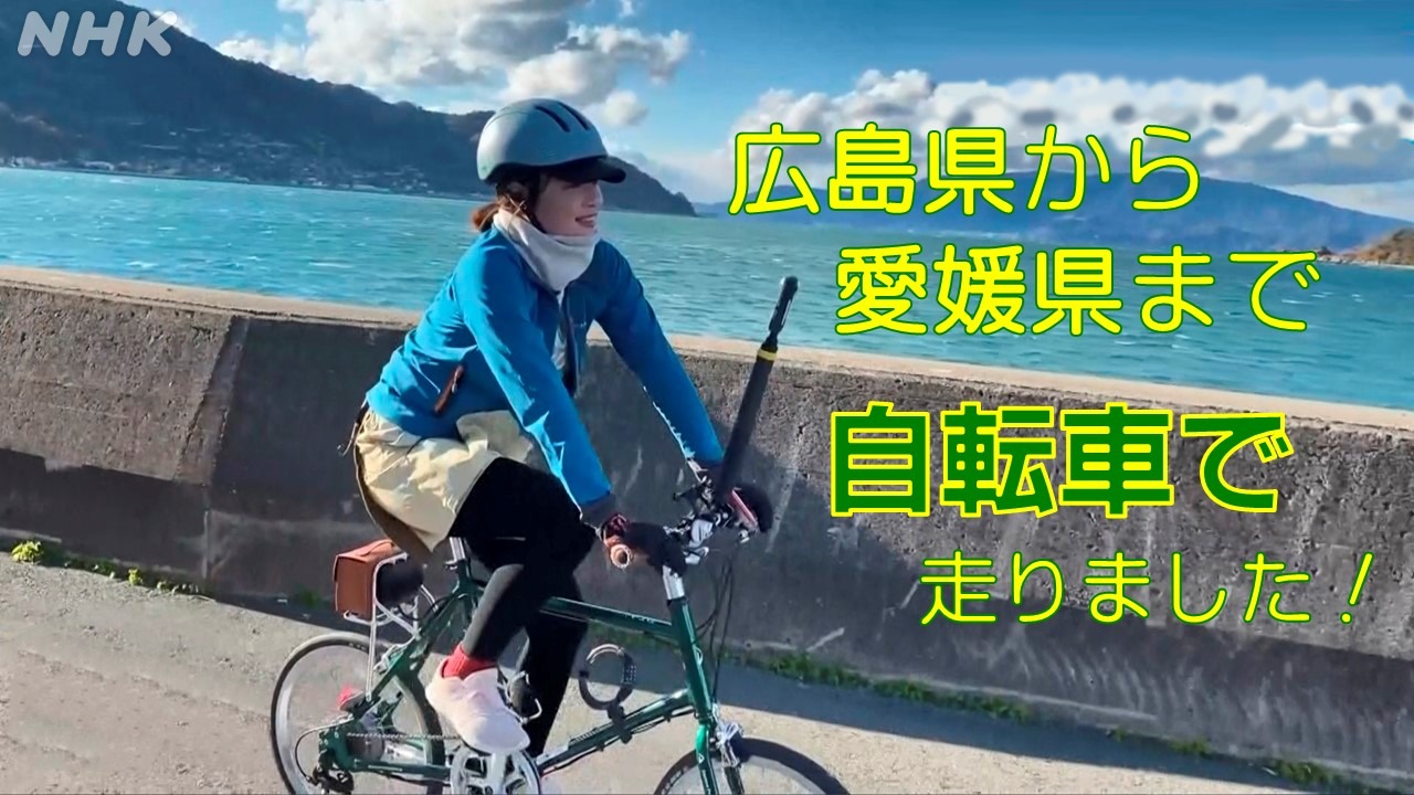NHK広島　絶景に限定ラーメンも！自転車旅で冬の島めぐり