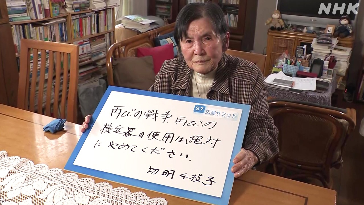 G7広島サミット　被爆者からのメッセージ　切明千枝子さん