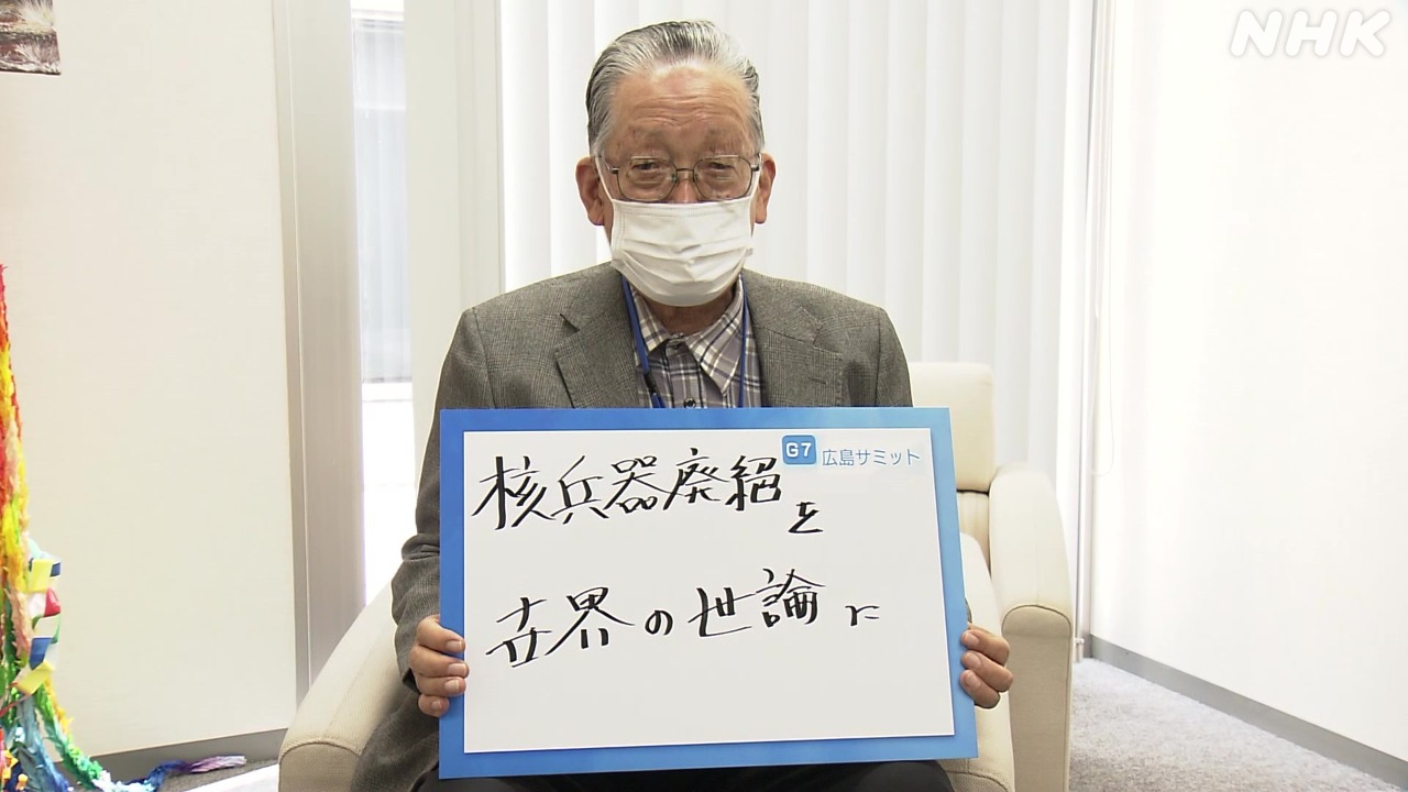 G7広島サミット　被爆者からのメッセージ　山本定男さん