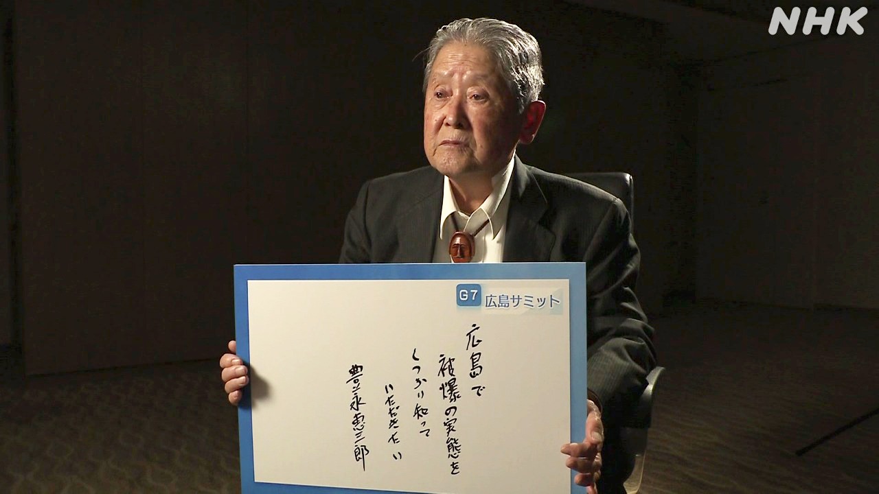 G7広島サミット　被爆者からのメッセージ　豊永恵三郎さん