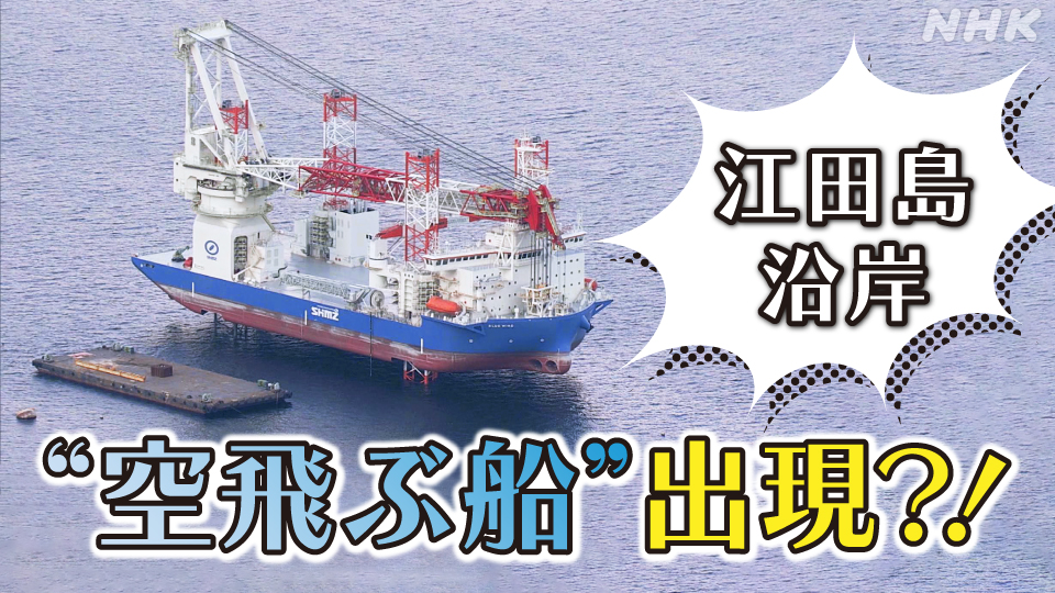 江田島沿岸に“空飛ぶ船”が出現？！
