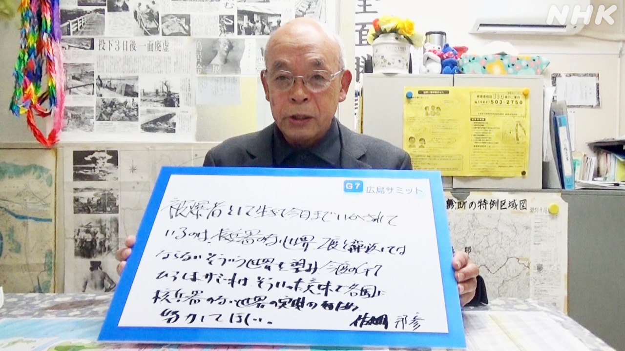 G7広島サミット　被爆者からのメッセージ　佐久間邦彦さん