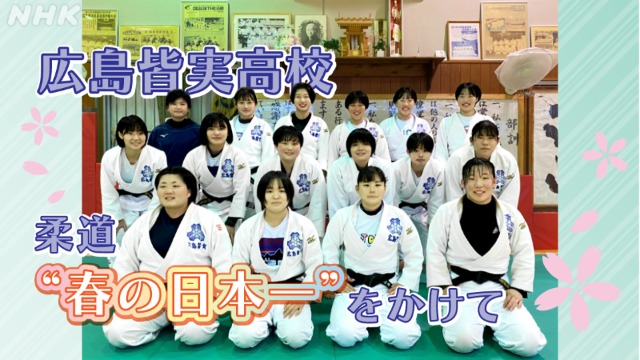 広島　皆実高校　柔道部　全国高校柔道選手権に挑む