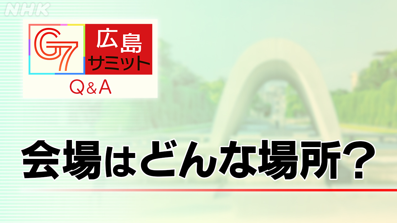 G7広島サミット Q&A　会場はどんな場所？
