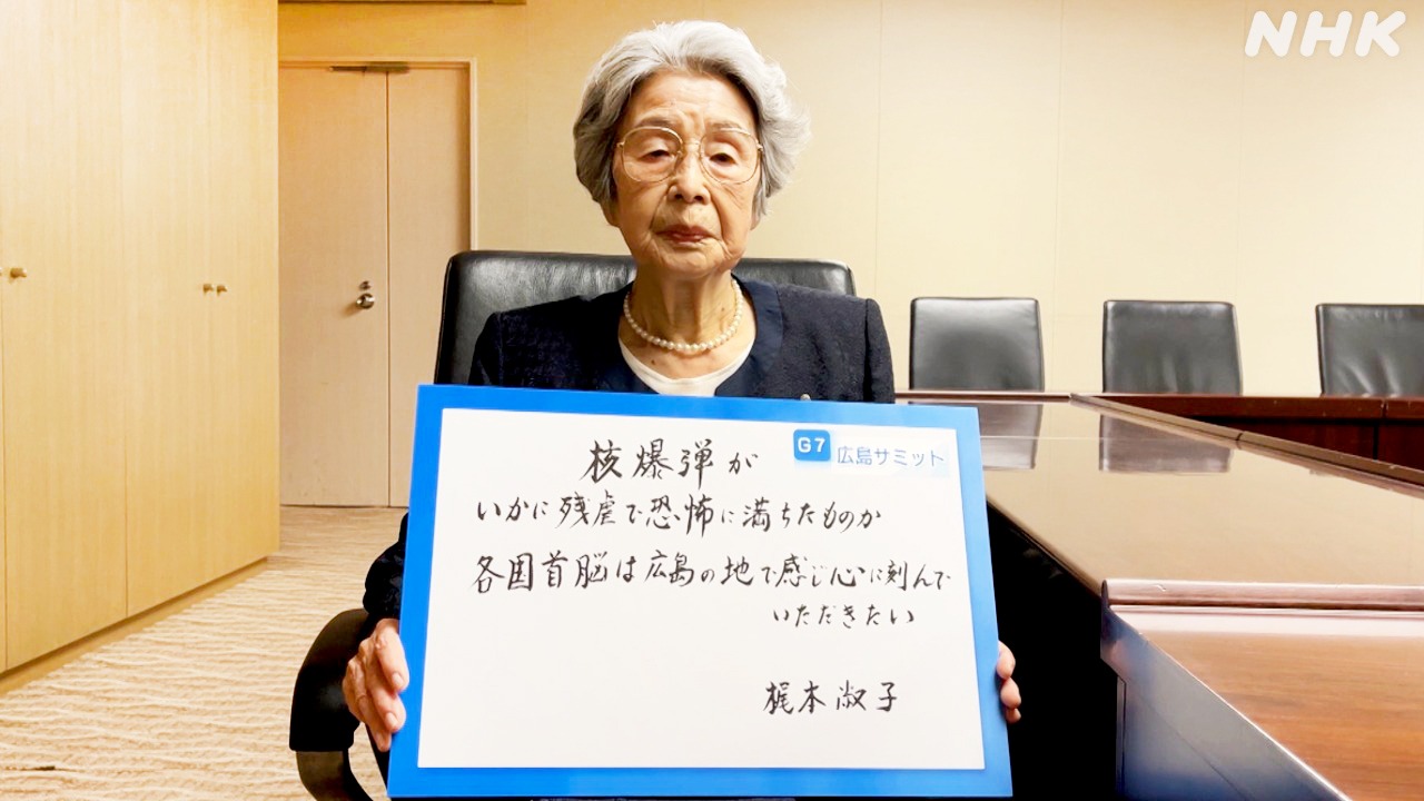 G7広島サミット　被爆者からのメッセージ　梶本淑子さん