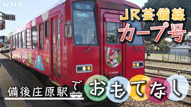 JR芸備線走るカープ号　備後庄原駅でおもてなし
