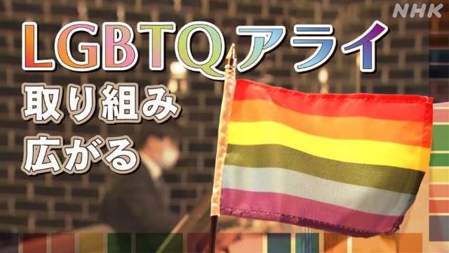 LGBTQアライ　広島の不動産や医療の分野で広がり始める