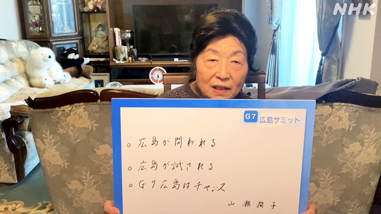 G7広島サミット　被爆者からのメッセージ　山瀬潤子さん
