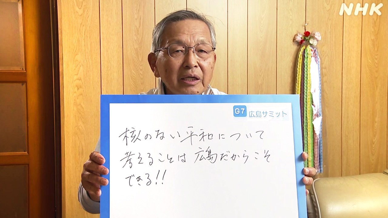 G7広島サミット　被爆者からのメッセージ　星野哲司さん