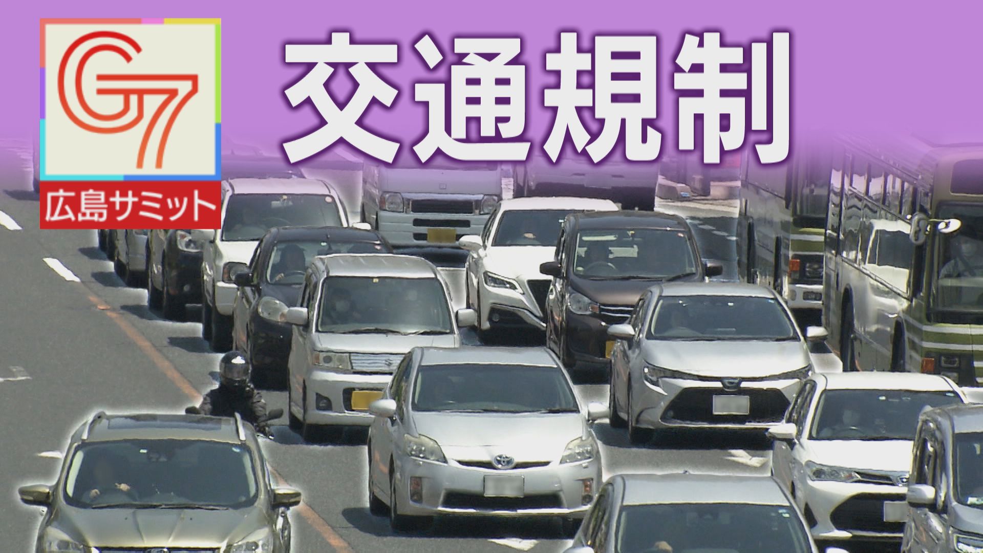 【随時更新】G7広島 交通規制 21日の通行止め(一般/高速道路)