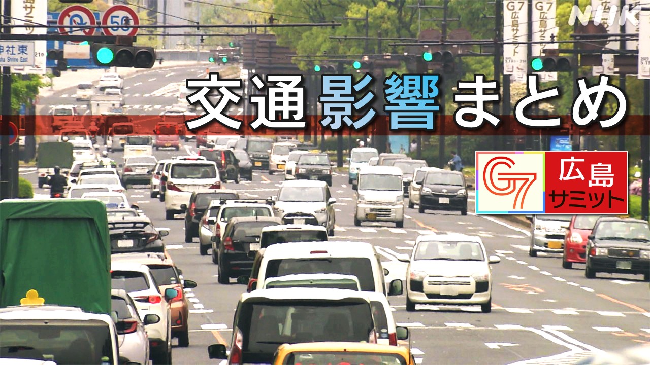 【交通影響まとめ】G7広島サミット　電車・バスは？