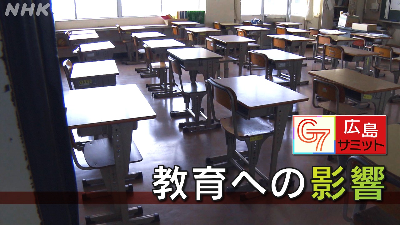 【教育への影響】G7広島サミット　小中学校・高校等の休校情報