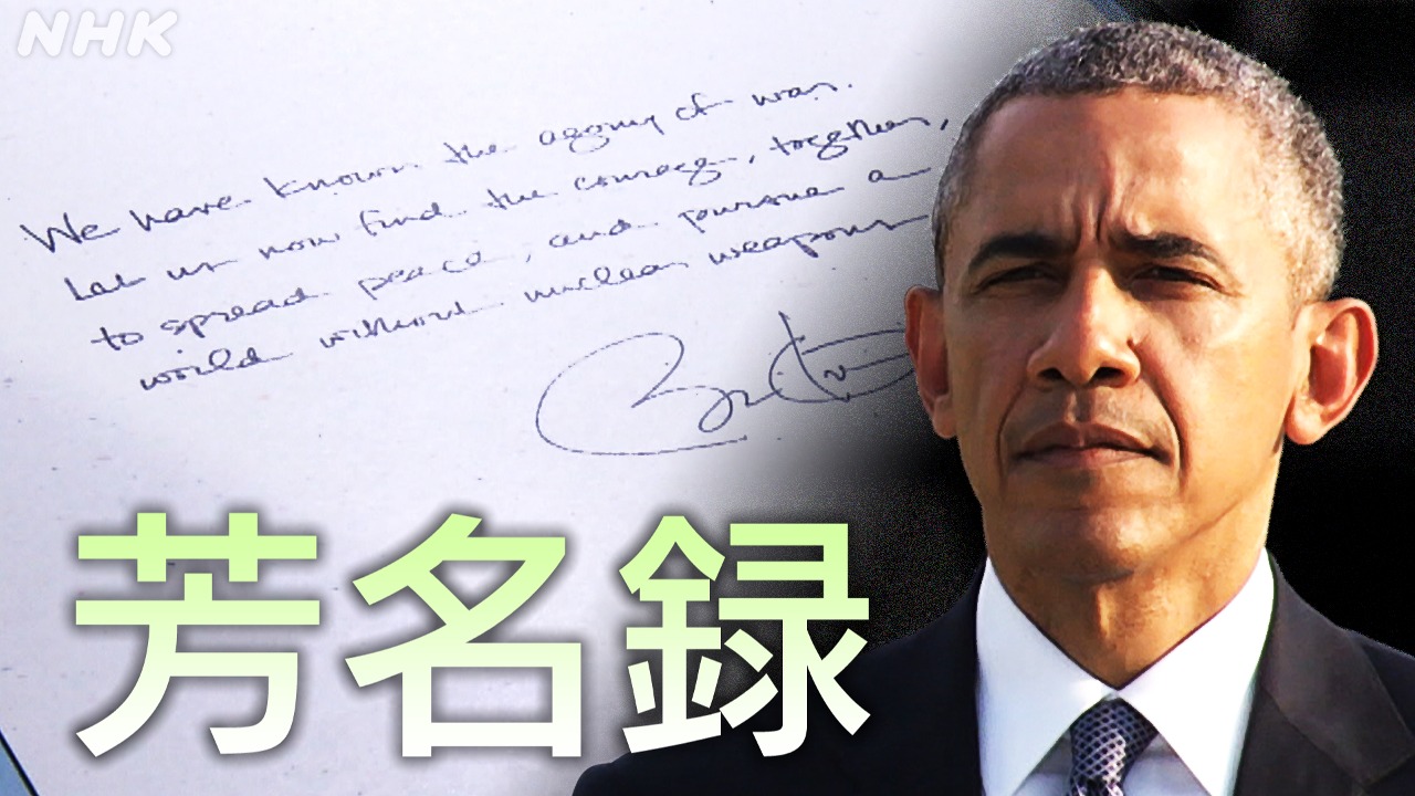 広島の原爆資料館芳名録　世界のリーダーが残したメッセージ
