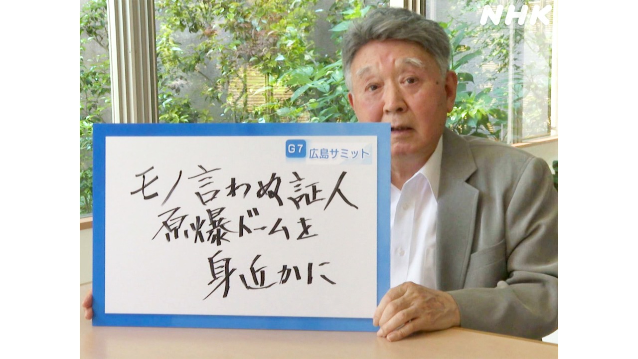 G7広島サミット　被爆者からのメッセージ　田邊雅章さん