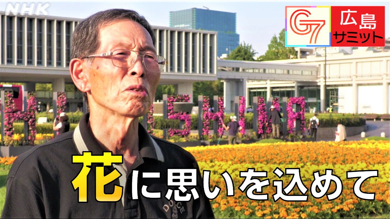 G7広島サミット 「平和について話し合って」マリーゴールドの花に込めた願い