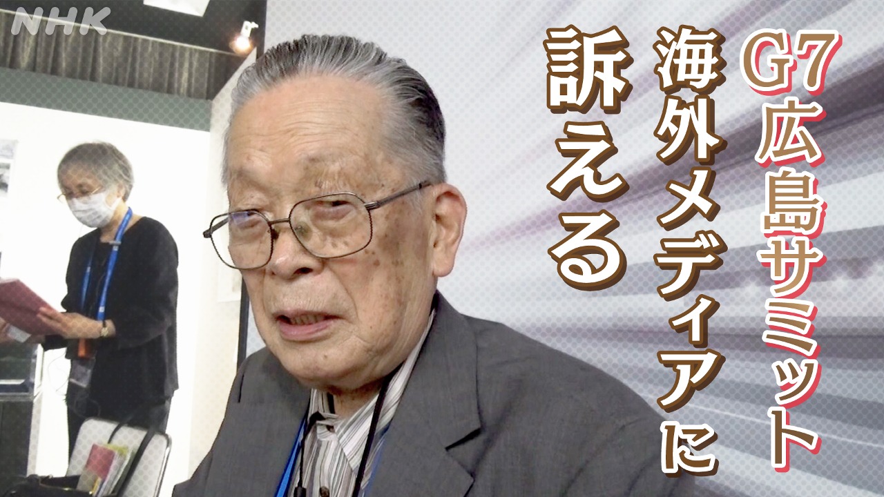 G7広島サミット　“最後のチャンス”にかけた91歳の被爆者