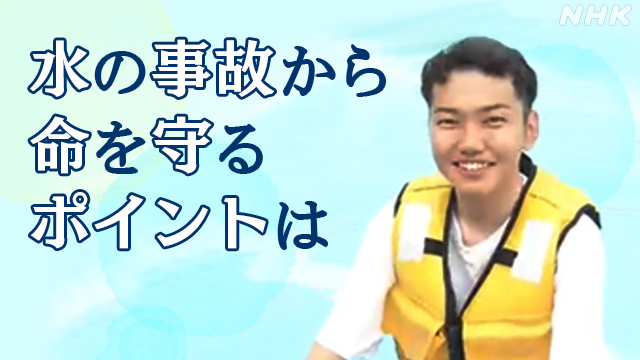 水の事故から命を守る　着衣泳とライフジャケット体験| NHK