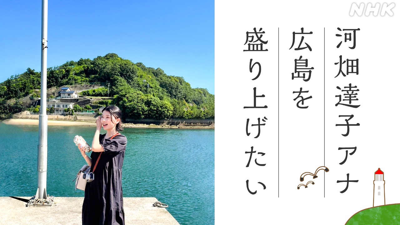 NHK広島・河畑達子アナ「広島を知って、盛り上げたい」
