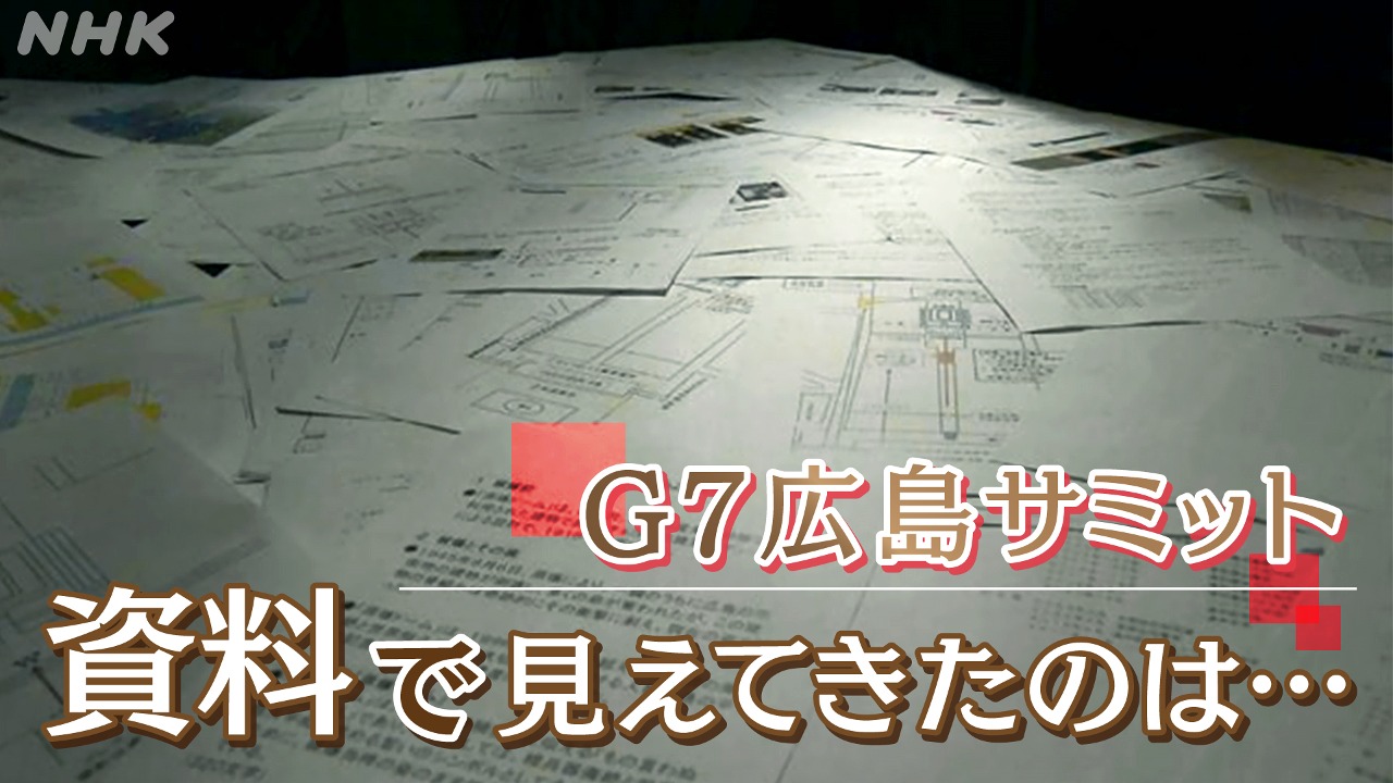資料で見えてきたもの G7広島サミット