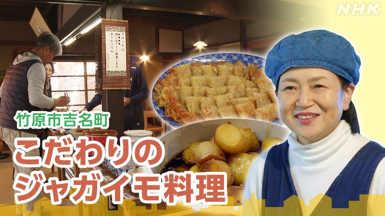 竹原市吉名町　特産ジャガイモの魅力伝える古民家レストラン