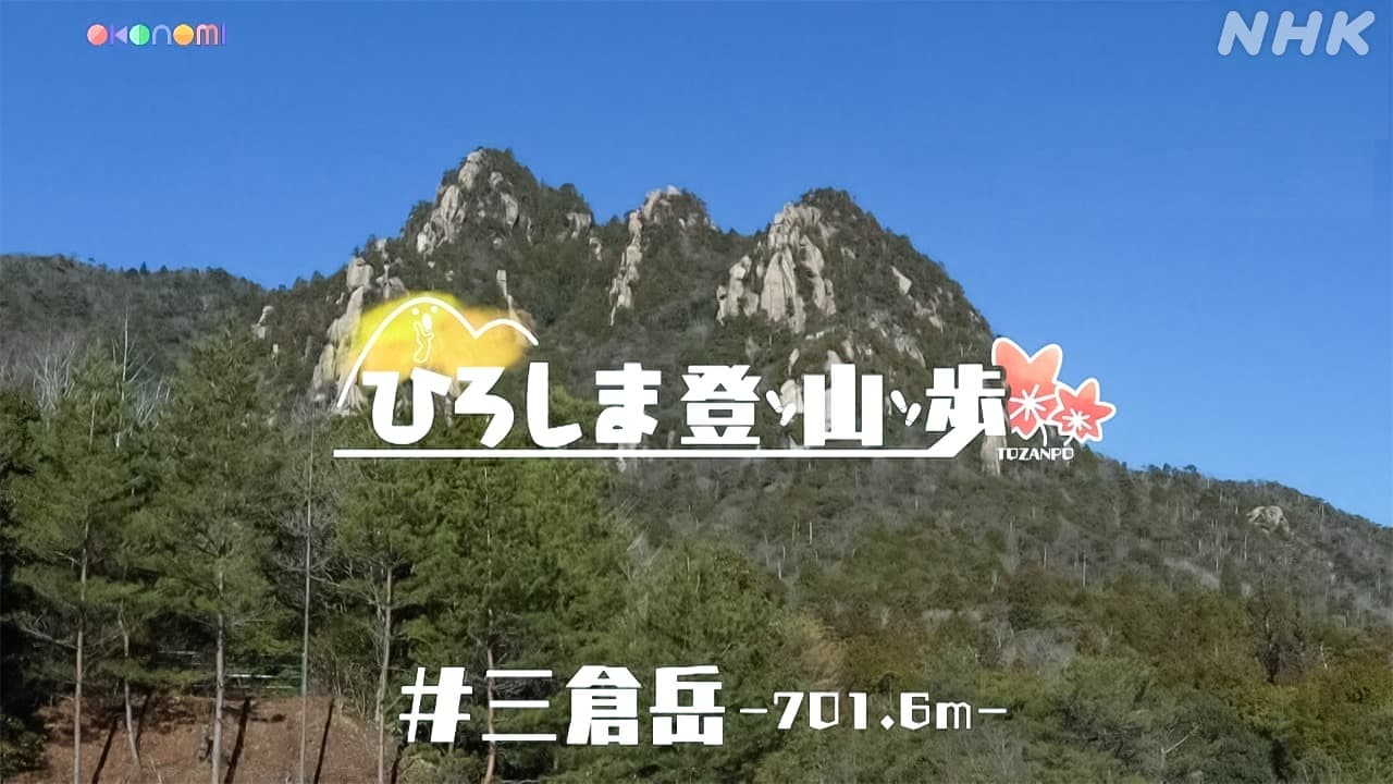 【動画】ひろしま登山歩 三倉岳 （大竹市） #13歩目