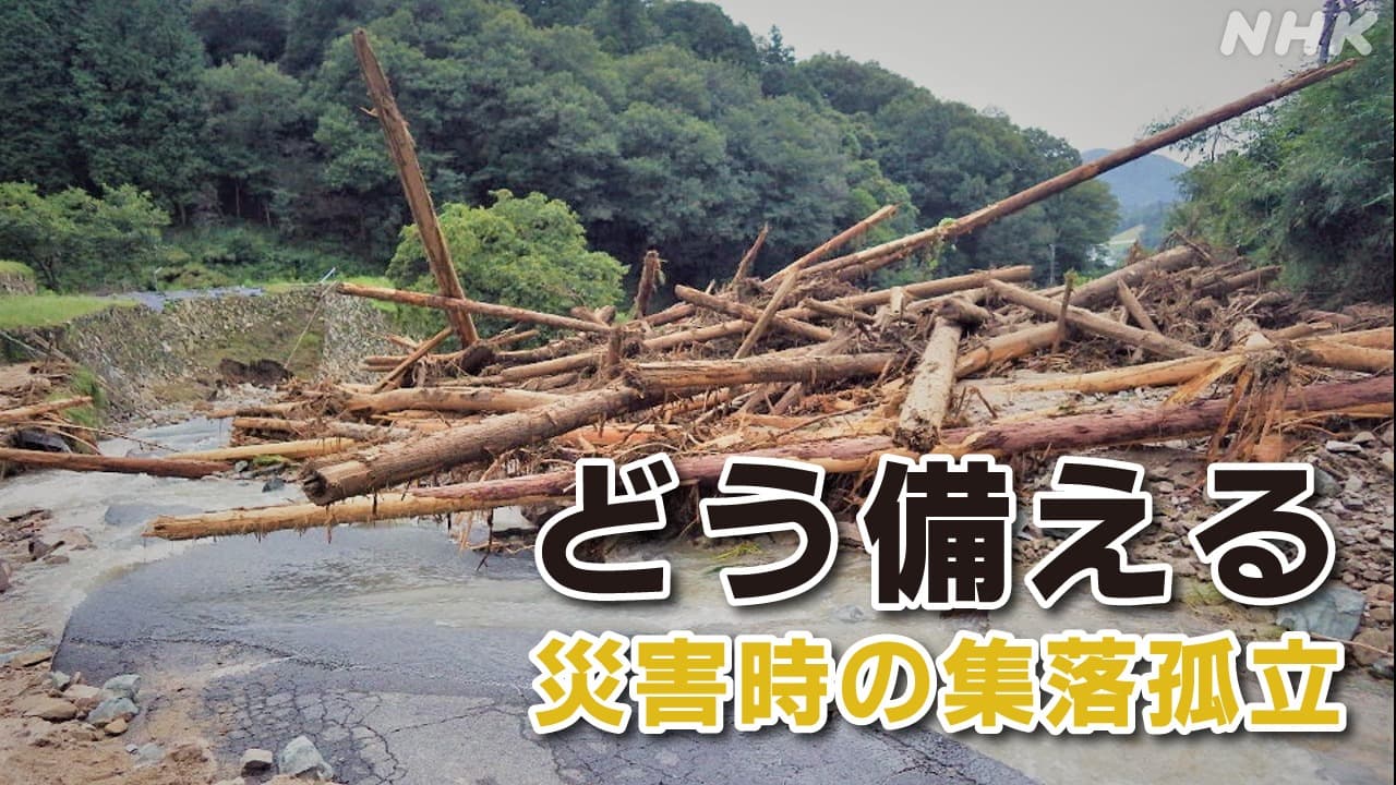 災害時の孤立可能性集落　広島で700か所超　必要な備えは？