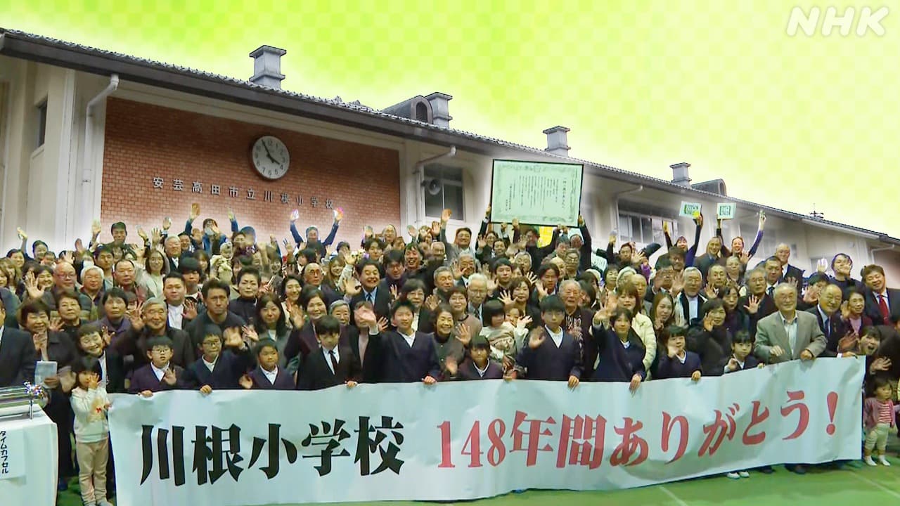 安芸高田市の川根小学校で閉校式 148年の歴史に幕 