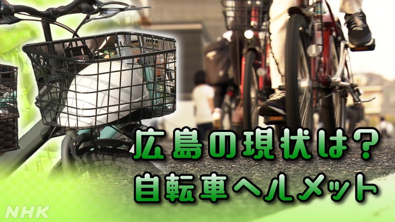 自転車ヘルメット着用 努力義務化から1年 広島県の現状は？
