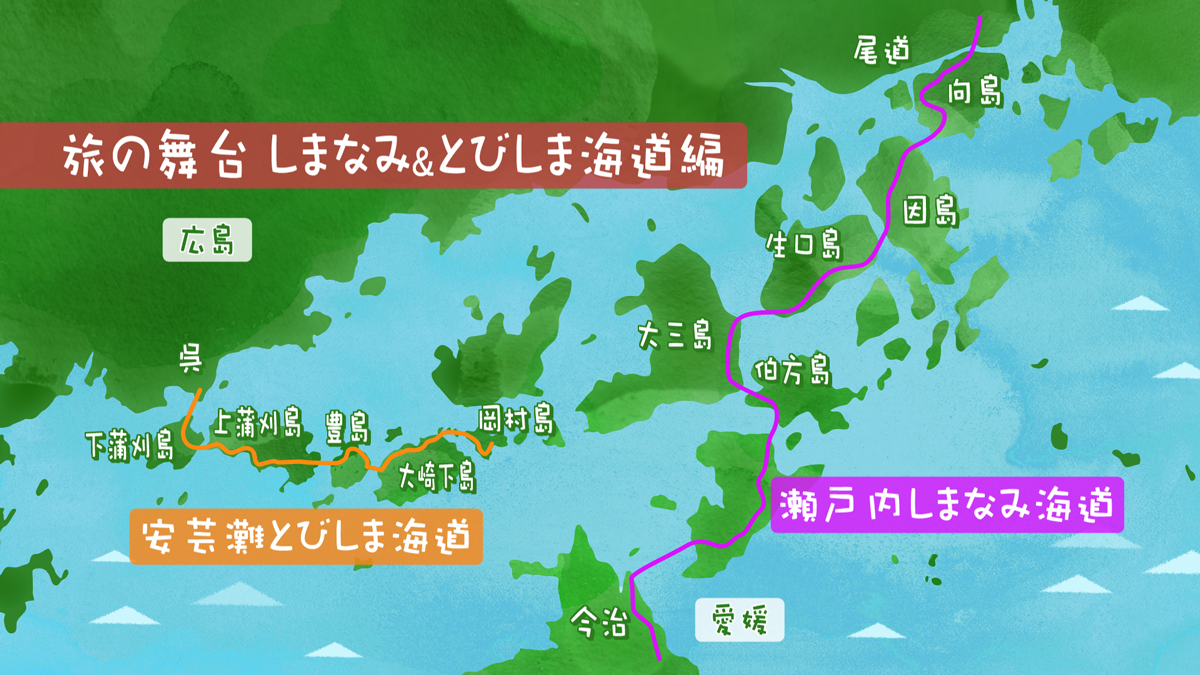 旅の舞台　しまなみ＆とびしま海道編　地図