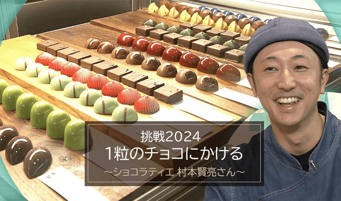 挑戦2024 1粒のチョコにかける ～ショコラティエ 村本賢亮さん～