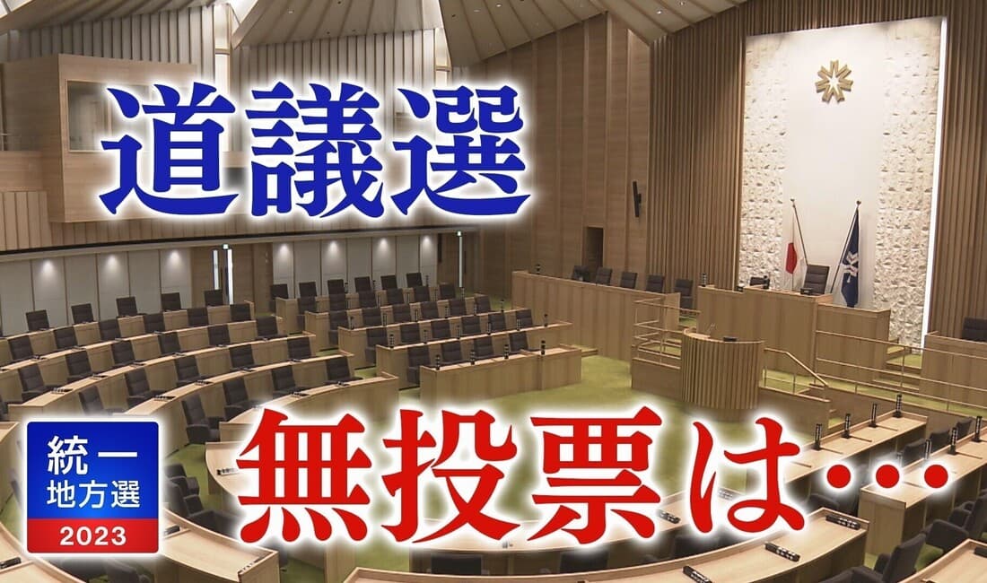 北海道議会議員選挙 無投票は19選挙区30人に