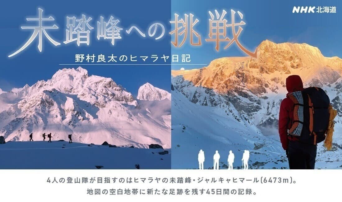 未踏峰への挑戦～野村良太のヒマラヤ日記～