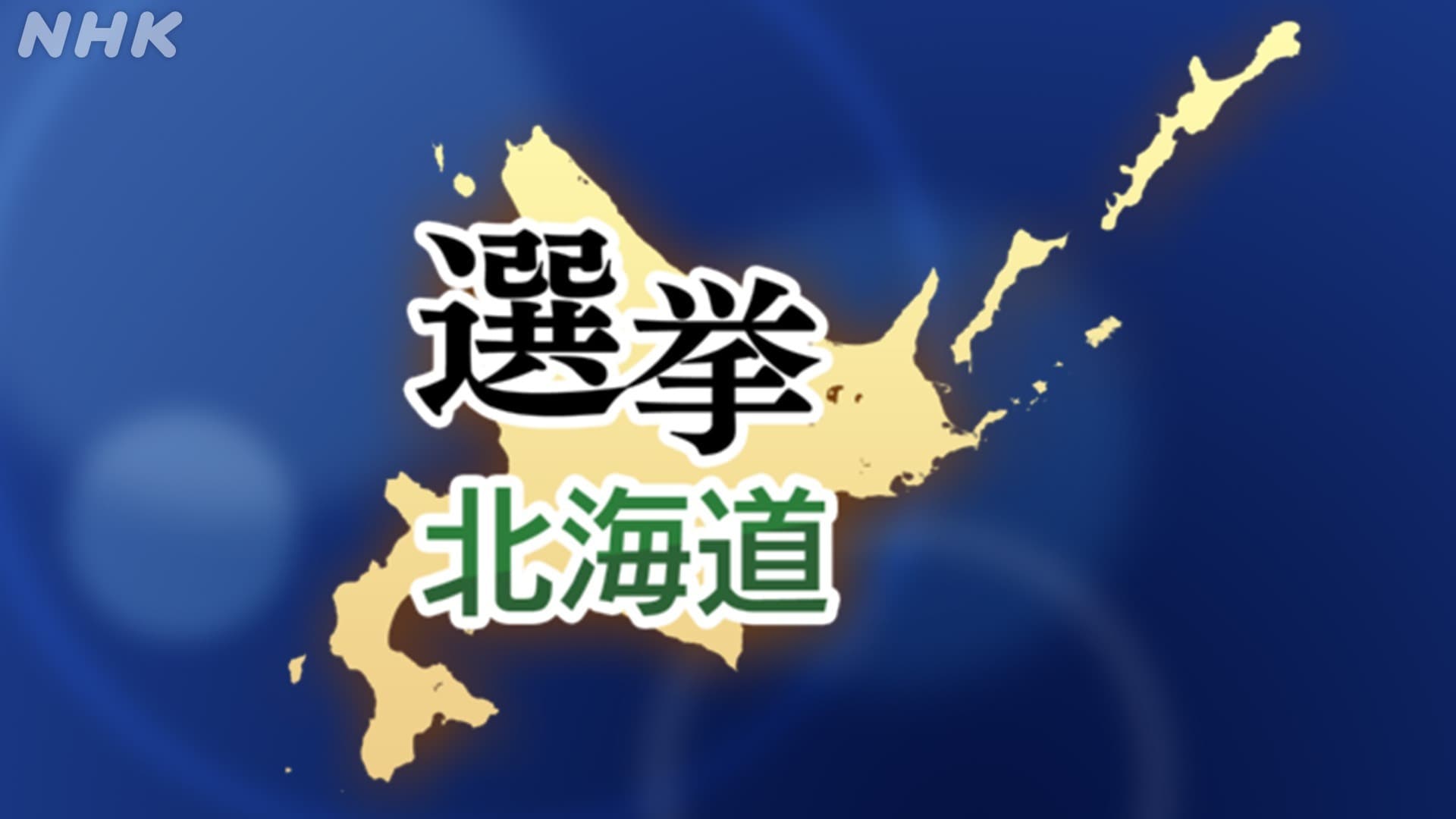 選挙北海道 北海道の選挙結果まとめ