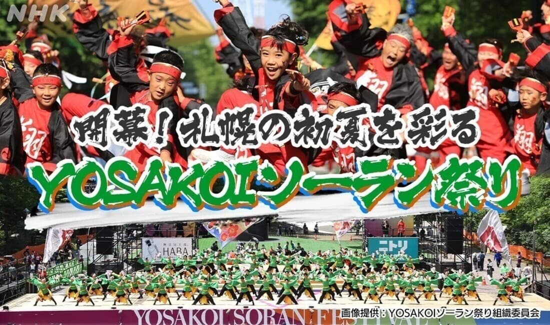 次回の「まるラジ」“YOSAKOIソーラン祭り”を大特集！